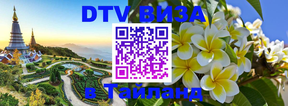 ДТВ виза в Таиланд 