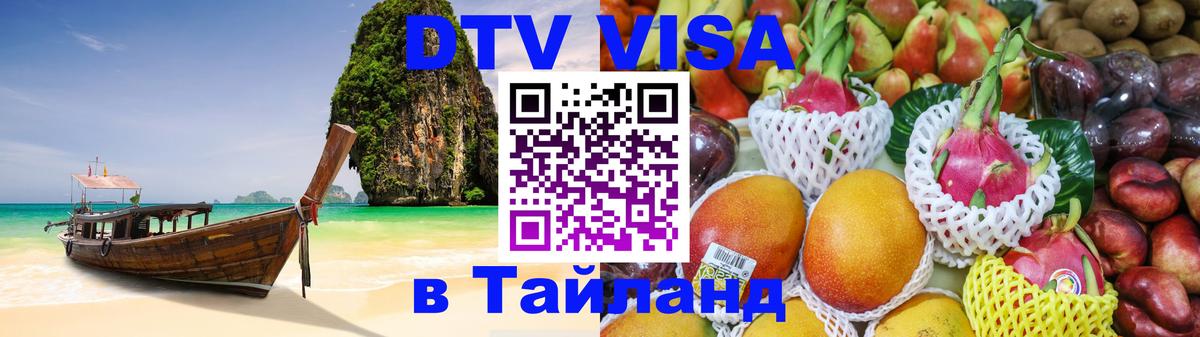 DTV Visa Thailand — прайс и условия, виза без дополнительных документов - 08.12.2025 