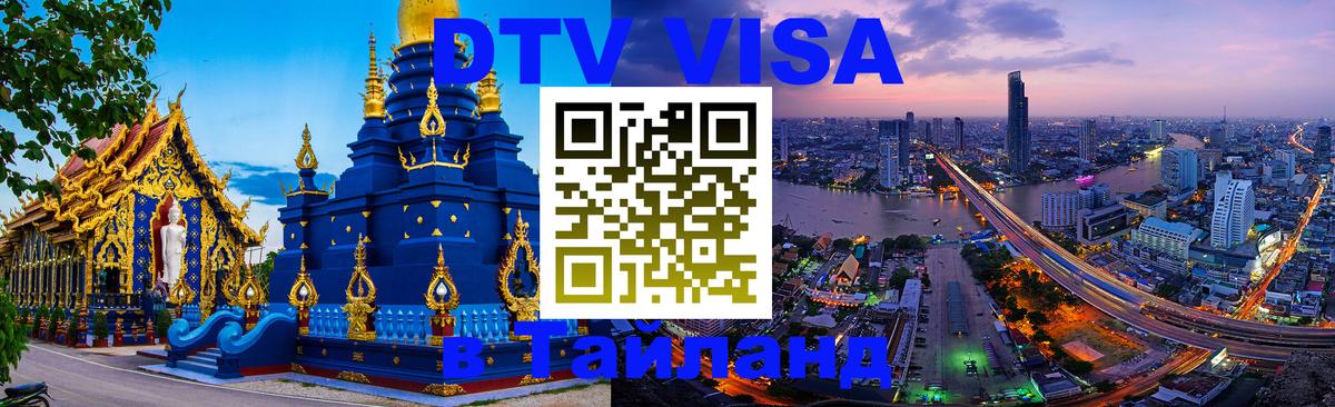Купить DTV визу в Таиланд Вильнюс 